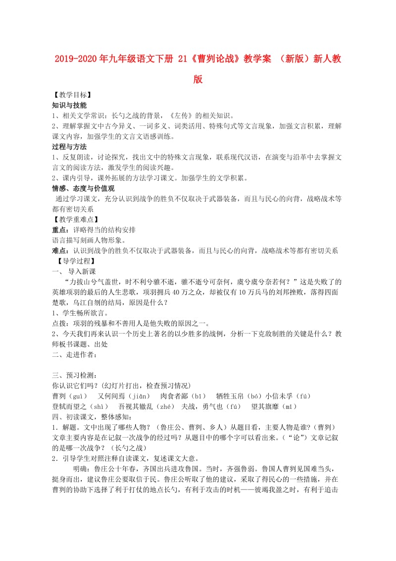 2019-2020年九年级语文下册 21《曹刿论战》教学案 （新版）新人教版.doc_第1页