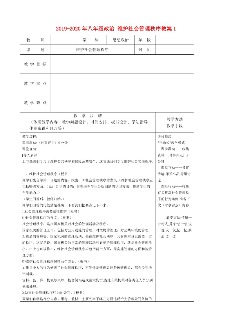 2019-2020年八年级政治 维护社会管理秩序教案1.doc_第1页