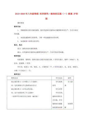 2019-2020年八年級物理 科學探究—液體的壓強（一）教案 滬科版.doc