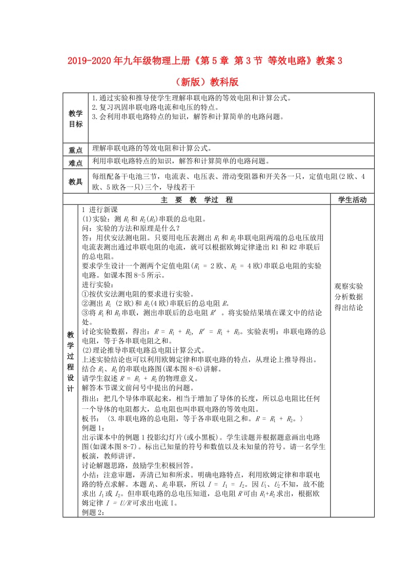 2019-2020年九年级物理上册《第5章 第3节 等效电路》教案3 （新版）教科版.doc_第1页