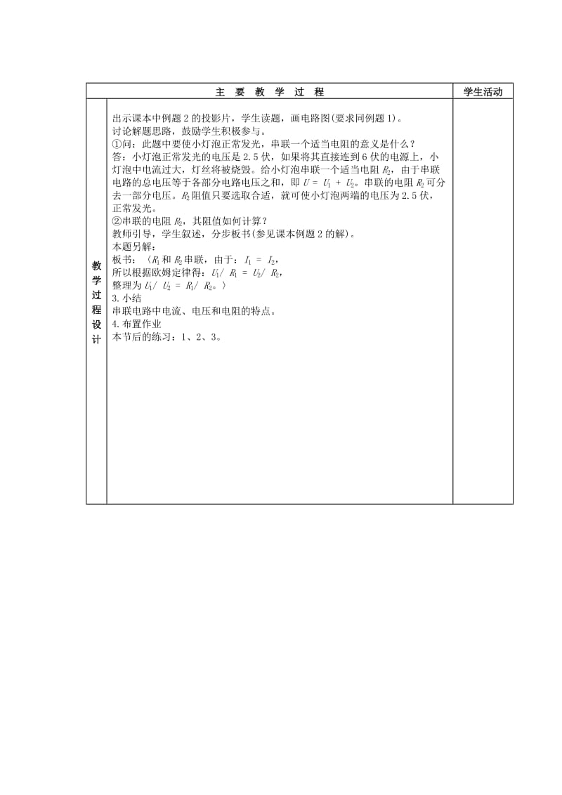 2019-2020年九年级物理上册《第5章 第3节 等效电路》教案3 （新版）教科版.doc_第2页