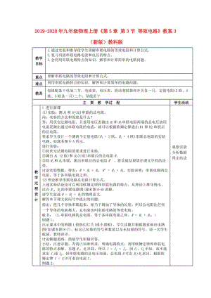 2019-2020年九年級物理上冊《第5章 第3節(jié) 等效電路》教案3 （新版）教科版.doc