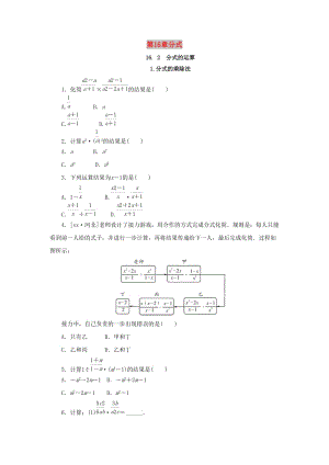 2019年春八年級數(shù)學(xué)下冊 第16章 分式 16.2 分式的運算 第1課時 分式的乘除法課堂練習(xí) （新版）華東師大版.doc