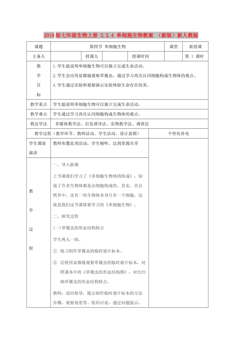 2019版七年级生物上册 2.2.4 单细胞生物教案 （新版）新人教版.doc_第1页