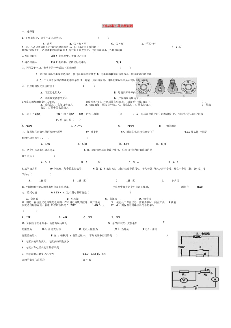 九年级物理全册 第十八章《电功率》单元综合测试题（新版）新人教版.doc_第1页