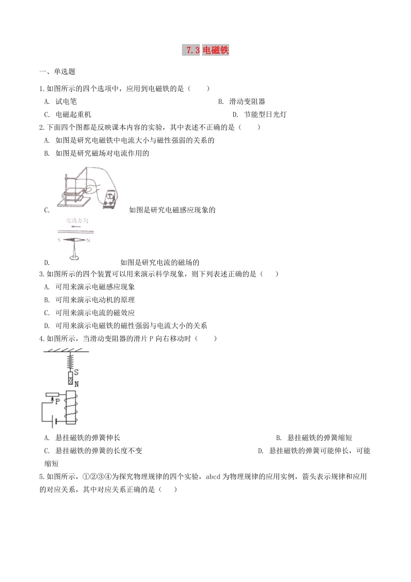 九年级物理上册 7.3 电磁铁练习题 （新版）教科版.doc_第1页