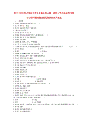 2019-2020年八年級生物上冊第五單元第一章第五節(jié)兩棲動(dòng)物和爬行動(dòng)物兩棲動(dòng)物當(dāng)堂達(dá)標(biāo)新版新人教版.doc