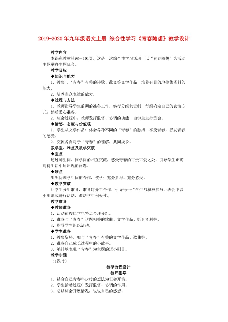 2019-2020年九年级语文上册 综合性学习《青春随想》教学设计.doc_第1页