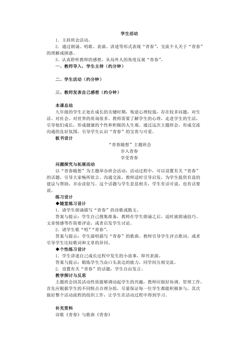 2019-2020年九年级语文上册 综合性学习《青春随想》教学设计.doc_第2页