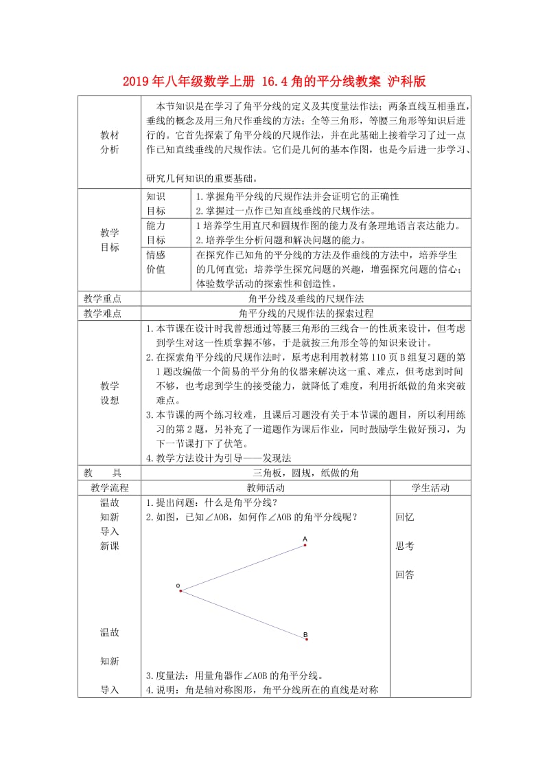 2019年八年级数学上册 16.4角的平分线教案 沪科版.doc_第1页