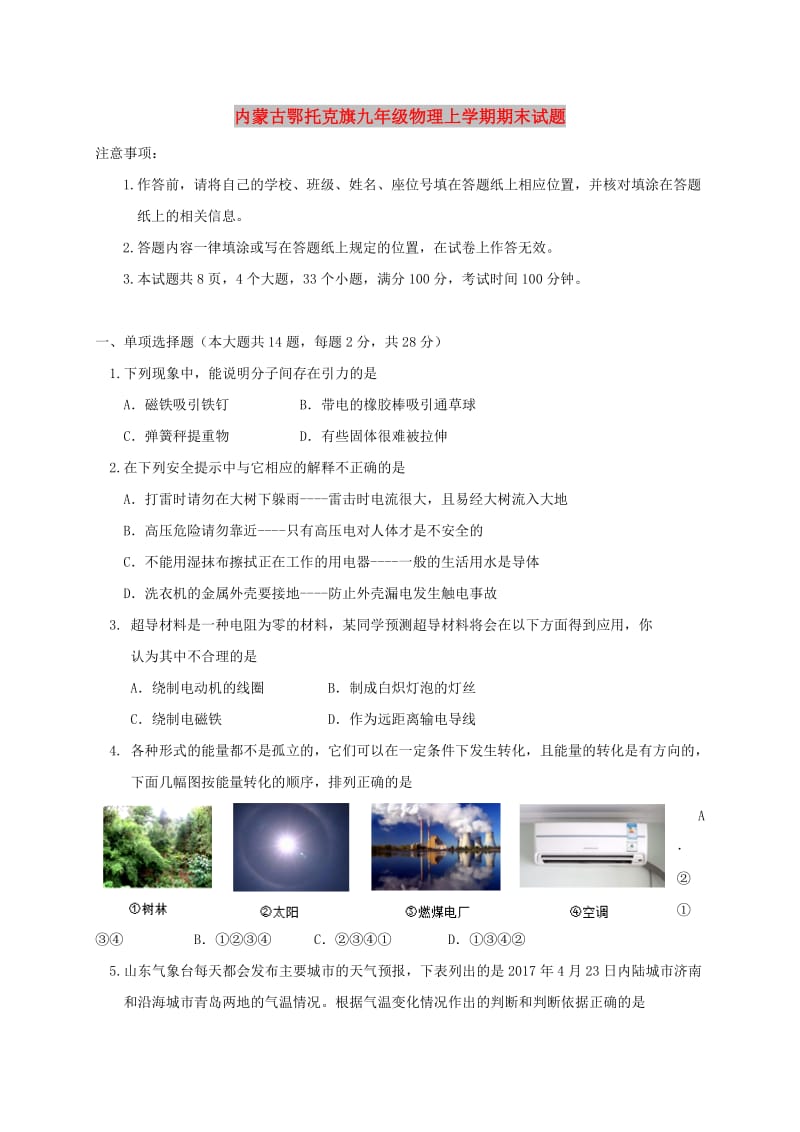 内蒙古鄂托克旗九年级物理上学期期末试题.doc_第1页