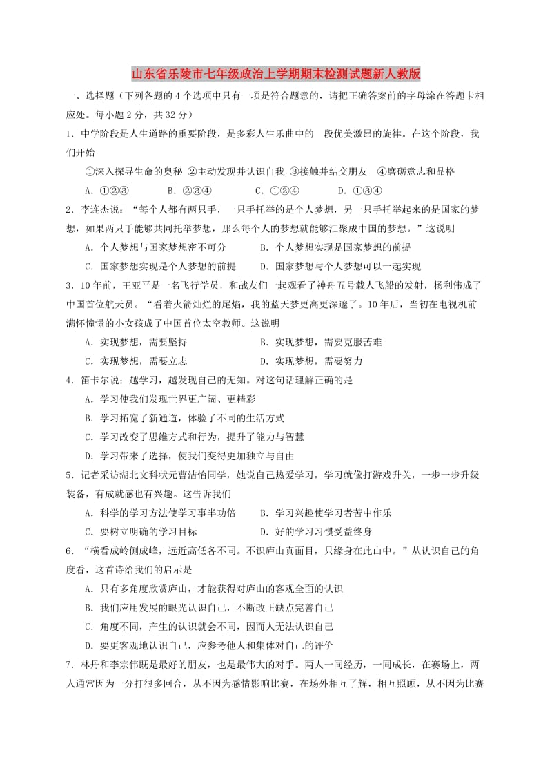 山东省乐陵市七年级政治上学期期末检测试题新人教版.doc_第1页