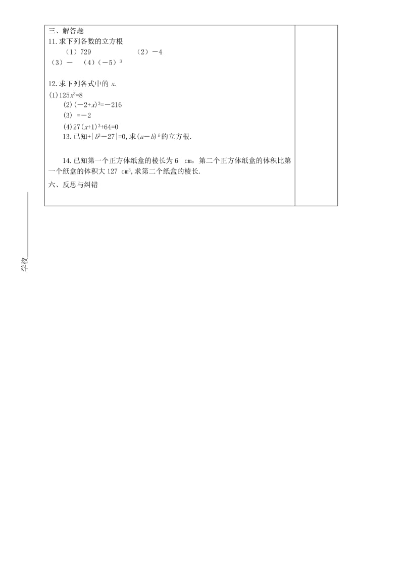 2019-2020年八年级数学上册 2.3 立方根教学案（无答案）（新版）北师大版.doc_第3页