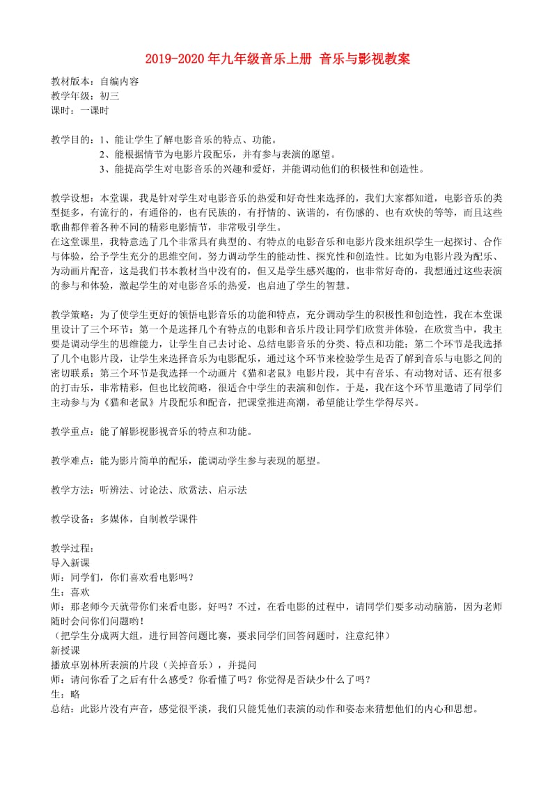 2019-2020年九年级音乐上册 音乐与影视教案.doc_第1页