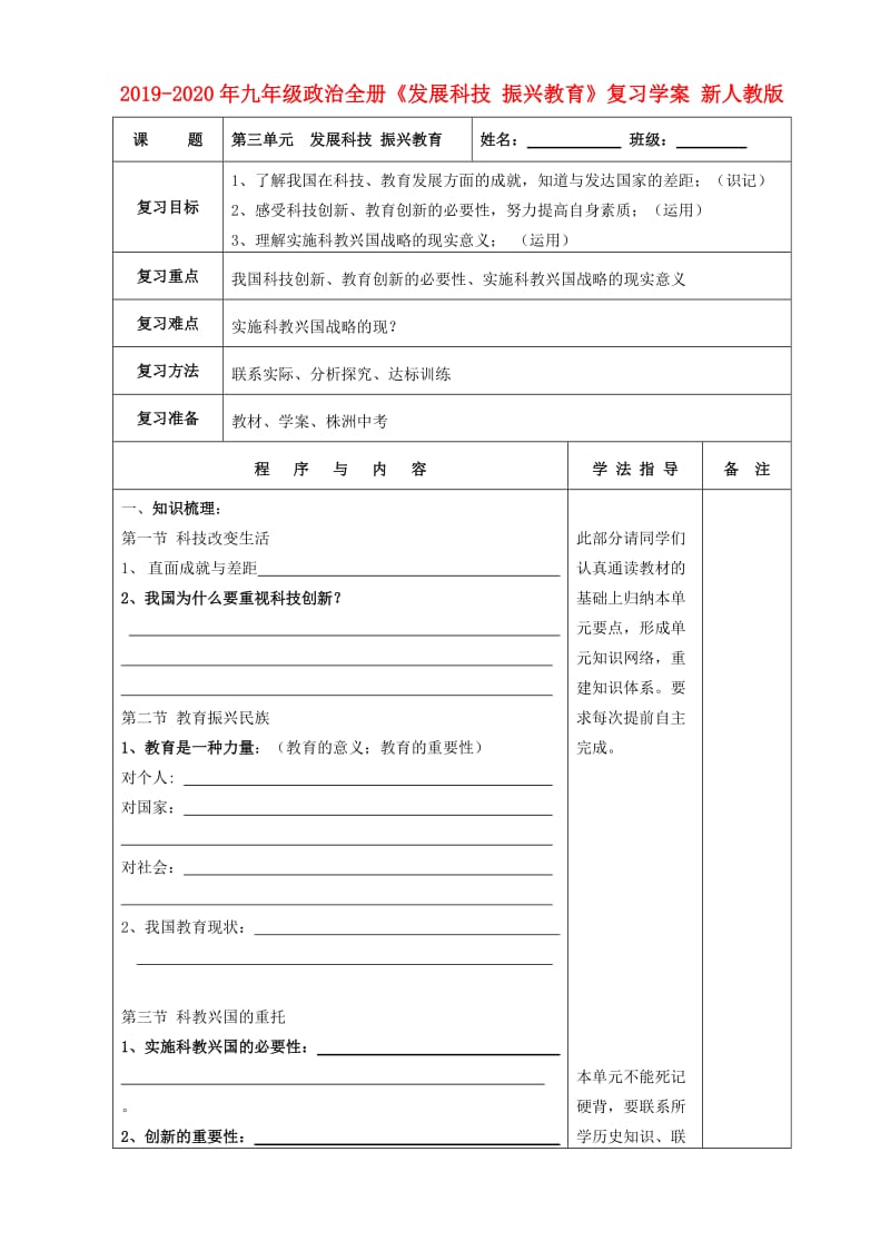 2019-2020年九年级政治全册《发展科技 振兴教育》复习学案 新人教版.doc_第1页