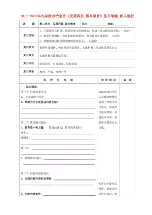 2019-2020年九年級政治全冊《發(fā)展科技 振興教育》復習學案 新人教版.doc