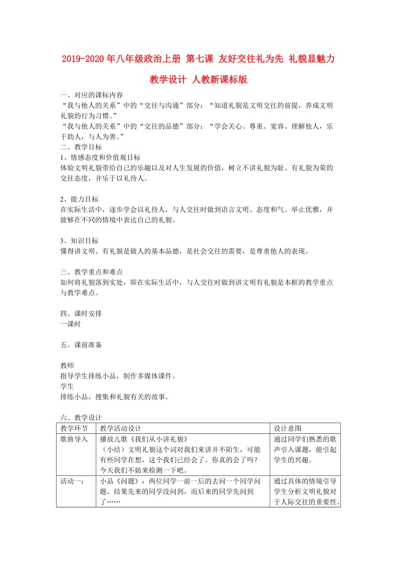 2019-2020年八年级政治上册 第七课 友好交往礼为先 礼貌显魅力教学设计 人教新课标版　.doc_第1页