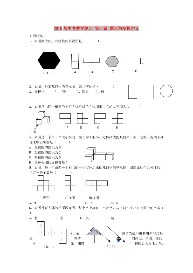 2019版中考数学复习 第七章 图形与变换讲义.doc_第1页