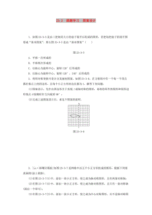 2019年秋九年級數(shù)學上冊 第二十三章 旋轉 23.3 課題學習 圖案設計分層作業(yè) （新版）新人教版.doc