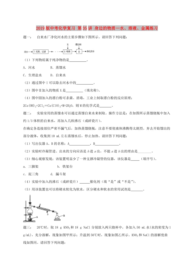 2019版中考化学复习 第35讲 身边的物质—水、溶液、金属练习.doc_第1页