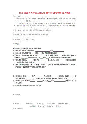 2019-2020年九年級歷史上冊 第7-20課導(dǎo)學(xué)案 新人教版.doc