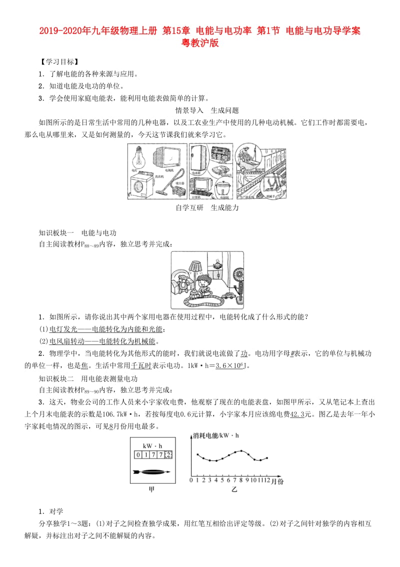 2019-2020年九年级物理上册 第15章 电能与电功率 第1节 电能与电功导学案 粤教沪版.doc_第1页