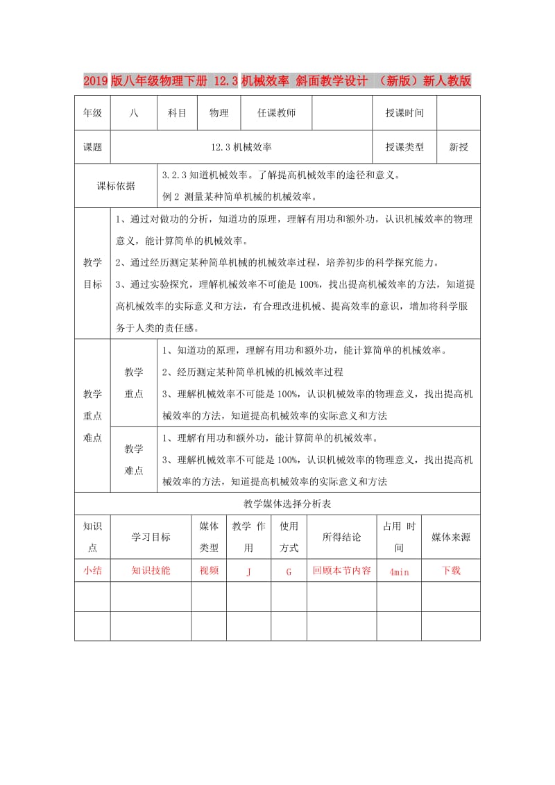 2019版八年级物理下册 12.3机械效率 斜面教学设计 （新版）新人教版.doc_第1页