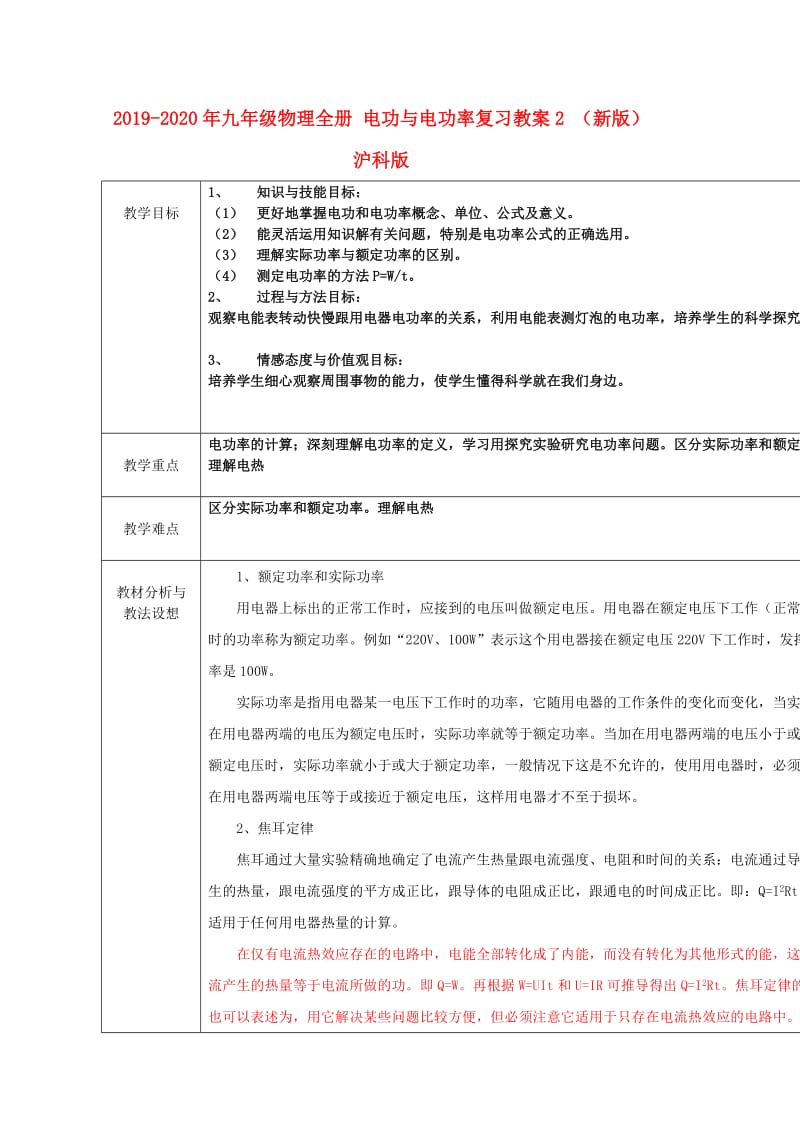 2019-2020年九年级物理全册 电功与电功率复习教案2 （新版）沪科版.doc_第1页