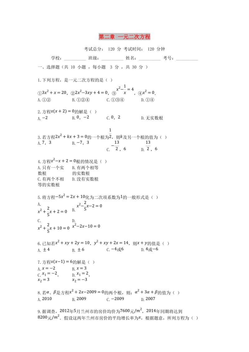 2018-2019学年度九年级数学上册 第2章 一元二次方程单元测试卷 （新版）北师大版.doc_第1页