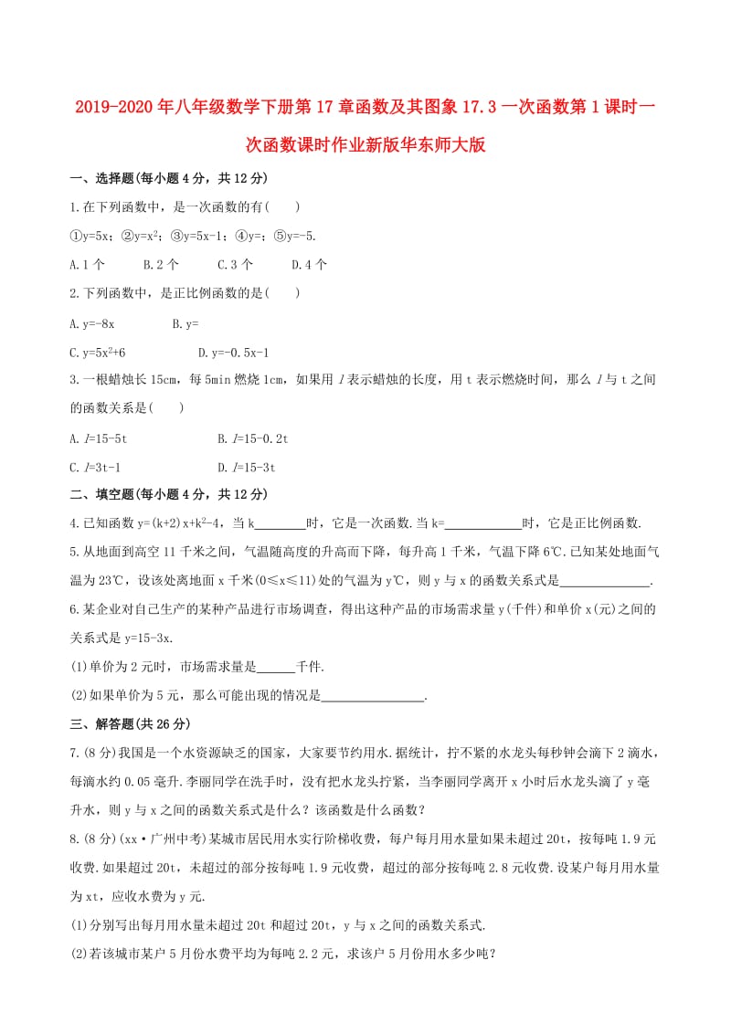 2019-2020年八年级数学下册第17章函数及其图象17.3一次函数第1课时一次函数课时作业新版华东师大版.doc_第1页