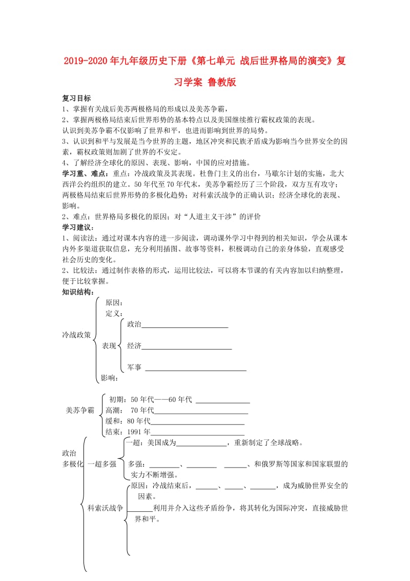 2019-2020年九年级历史下册《第七单元 战后世界格局的演变》复习学案 鲁教版.doc_第1页