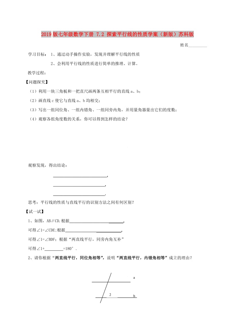 2019版七年级数学下册 7.2 探索平行线的性质学案（新版）苏科版.doc_第1页