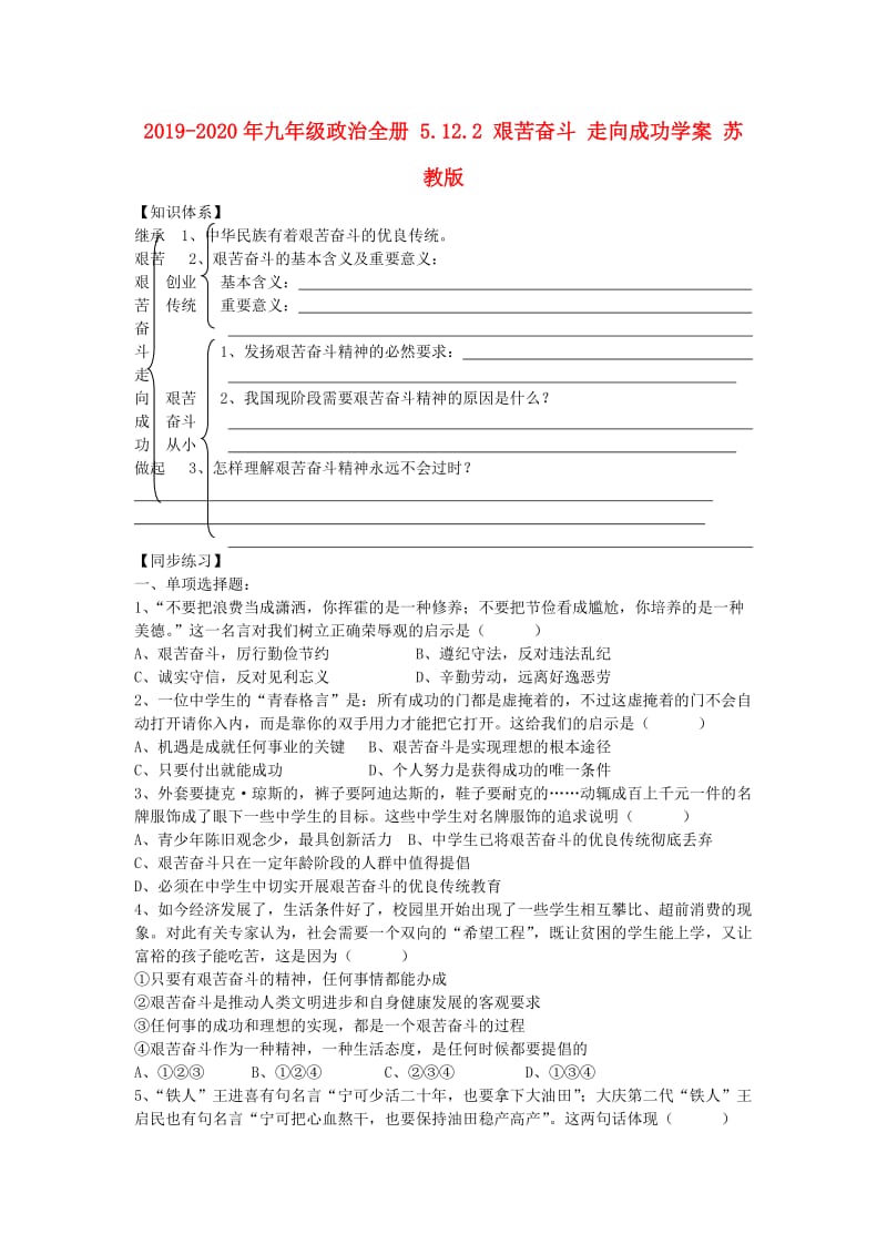 2019-2020年九年级政治全册 5.12.2 艰苦奋斗 走向成功学案 苏教版.doc_第1页