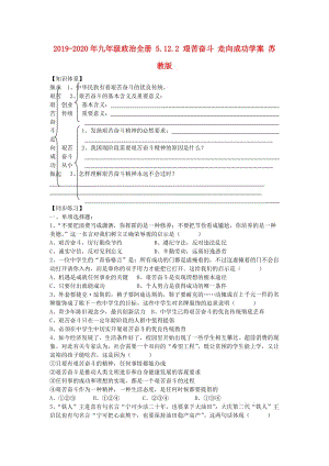 2019-2020年九年級(jí)政治全冊(cè) 5.12.2 艱苦奮斗 走向成功學(xué)案 蘇教版.doc