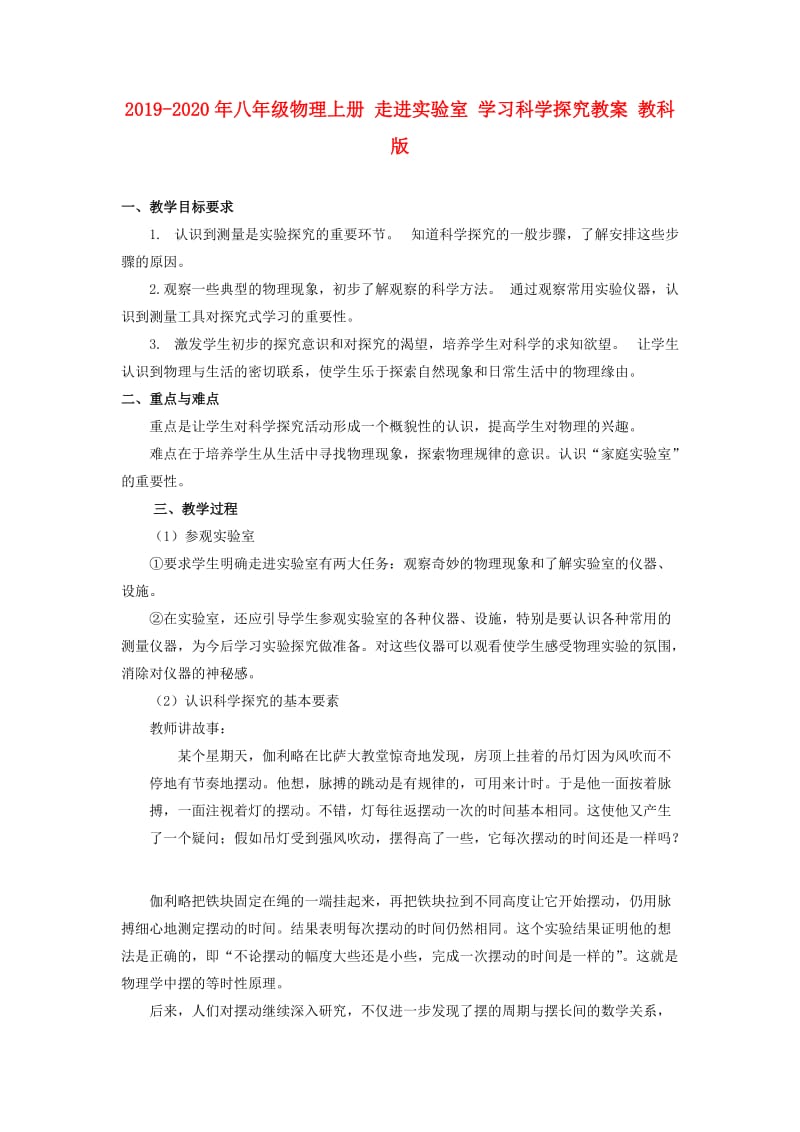 2019-2020年八年级物理上册 走进实验室 学习科学探究教案 教科版.doc_第1页