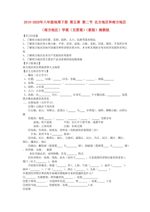 2019-2020年八年級地理下冊 第五章 第二節(jié) 北方地區(qū)和南方地區(qū)（南方地區(qū)）學(xué)案（無答案）（新版）湘教版.doc