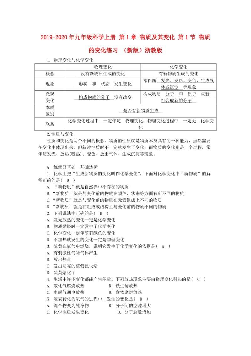 2019-2020年九年级科学上册 第1章 物质及其变化 第1节 物质的变化练习 （新版）浙教版.doc_第1页