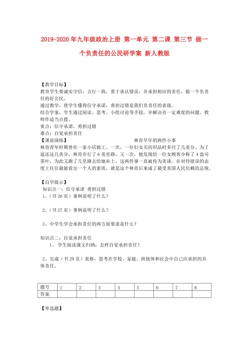 2019-2020年九年级政治上册 第一单元 第二课 第三节 做一个负责任的公民研学案 新人教版.doc_第1页