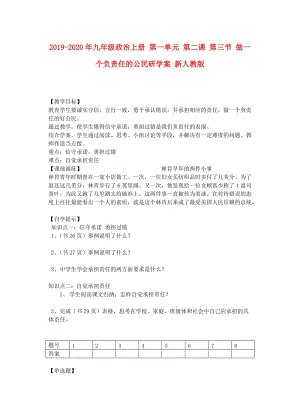 2019-2020年九年級政治上冊 第一單元 第二課 第三節(jié) 做一個負責任的公民研學案 新人教版.doc