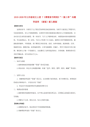 2019-2020年九年級語文上冊 7《傅雷家書兩則》“一案三單”問題導(dǎo)讀單 （新版）新人教版.doc