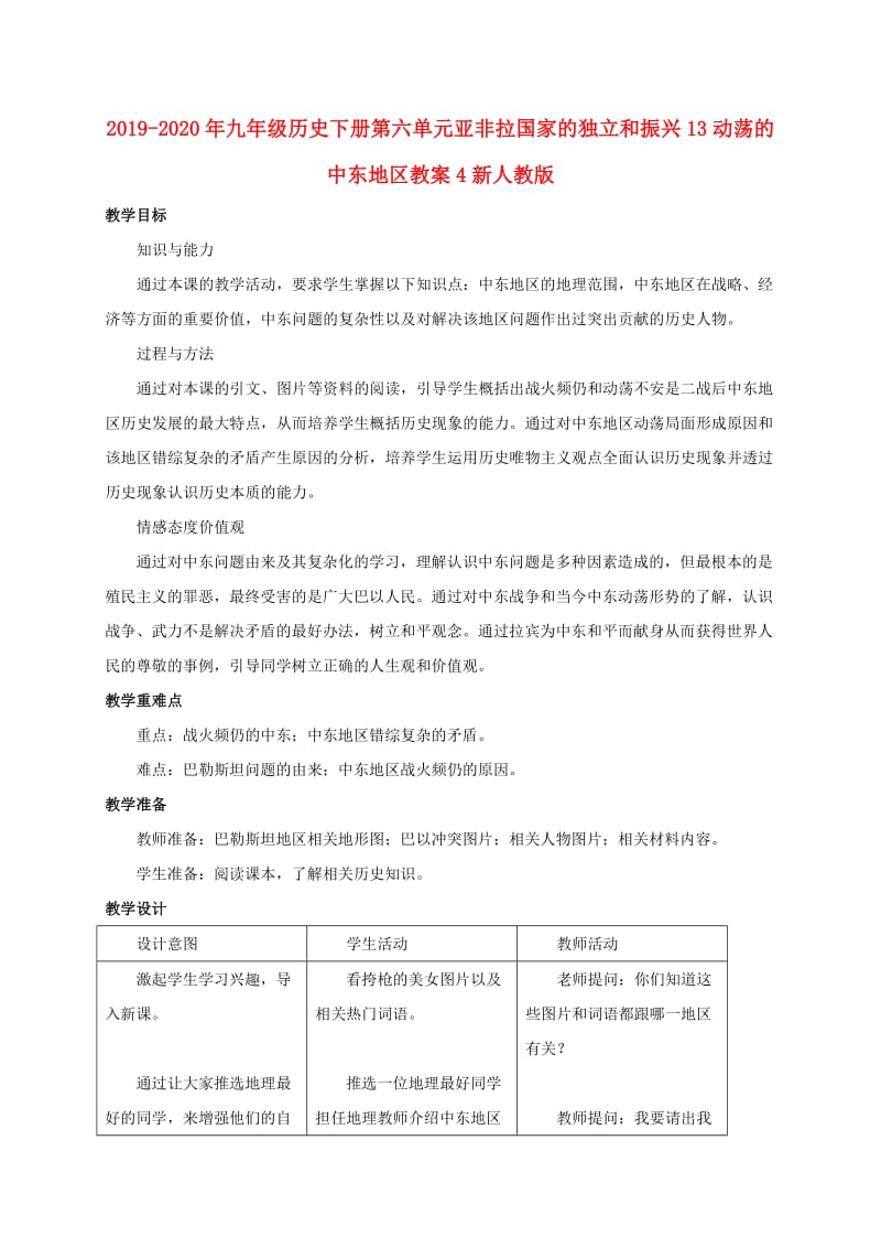 2019-2020年九年级历史下册第六单元亚非拉国家的独立和振兴13动荡的中东地区教案4新人教版.doc_第1页