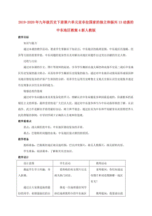 2019-2020年九年級歷史下冊第六單元亞非拉國家的獨立和振興13動蕩的中東地區(qū)教案4新人教版.doc