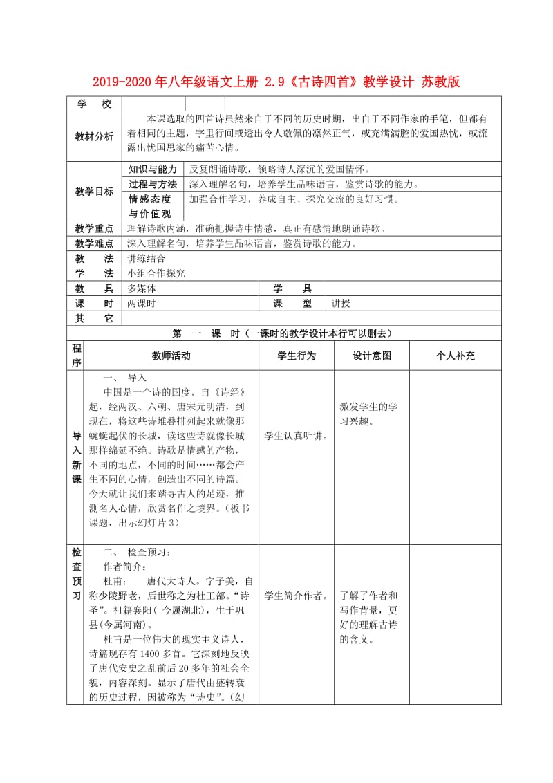 2019-2020年八年级语文上册 2.9《古诗四首》教学设计 苏教版.doc_第1页