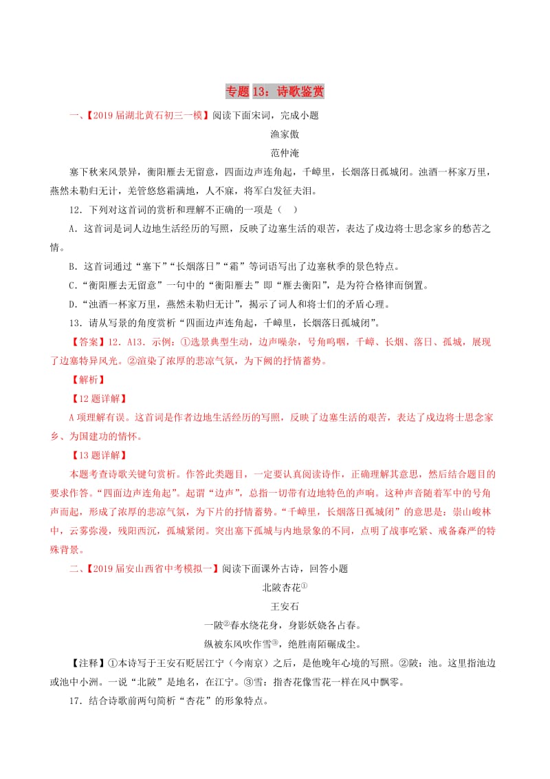 2019年中考语文考前模拟分项汇编 专题13 诗歌鉴赏（含解析）.doc_第1页