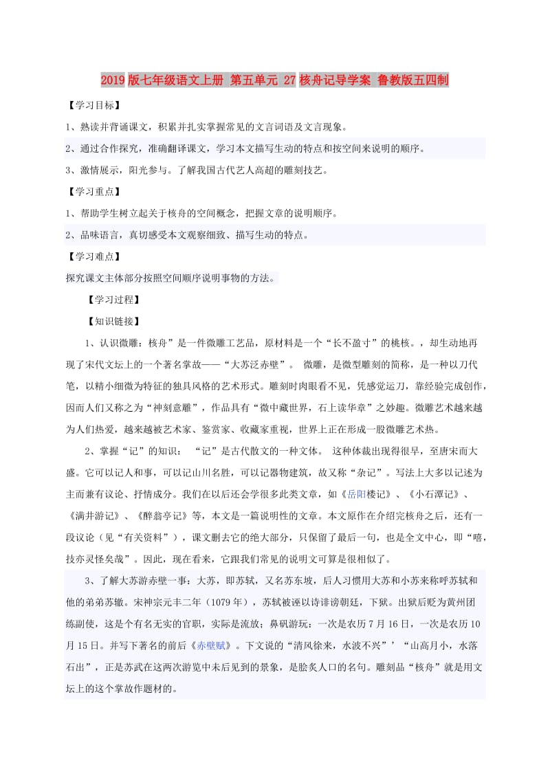 2019版七年级语文上册 第五单元 27核舟记导学案 鲁教版五四制.doc_第1页