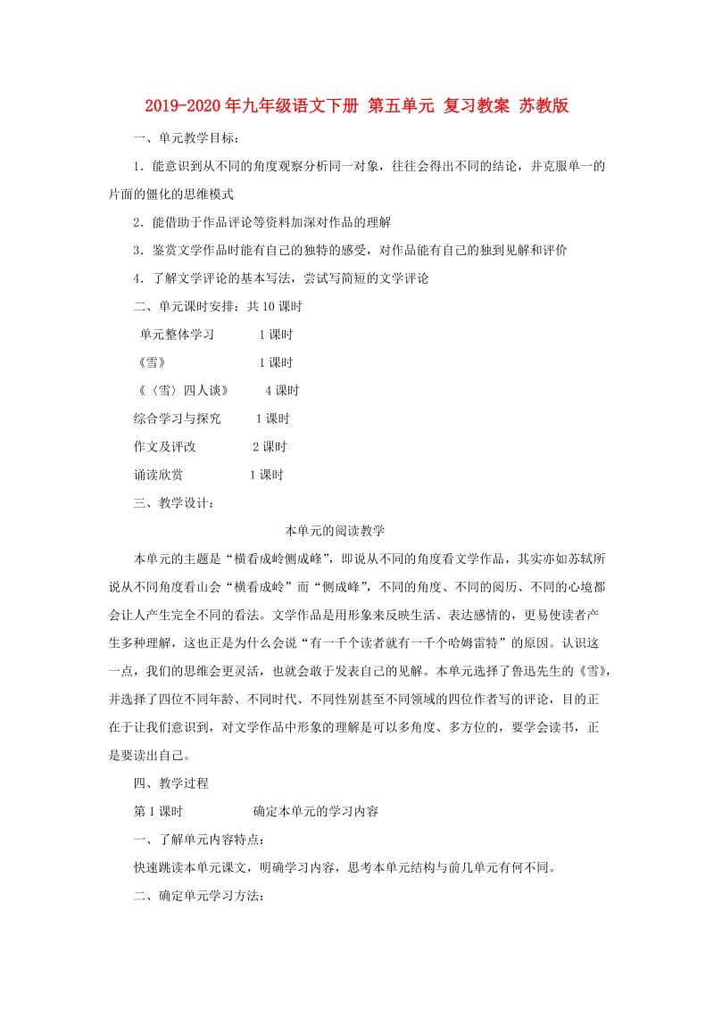 2019-2020年九年级语文下册 第五单元 复习教案 苏教版.doc_第1页