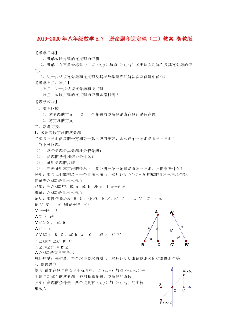 2019-2020年八年级数学5.7　逆命题和逆定理（二）教案 浙教版.doc_第1页