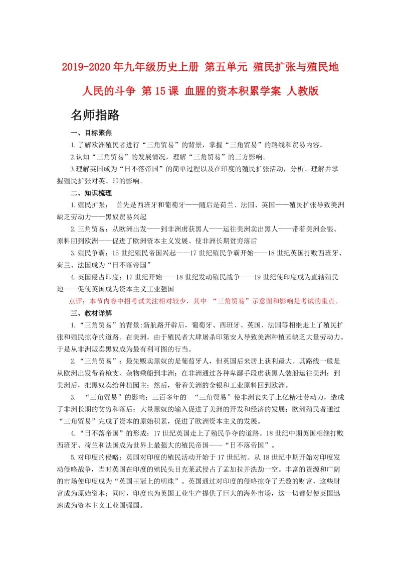 2019-2020年九年级历史上册 第五单元 殖民扩张与殖民地人民的斗争 第15课 血腥的资本积累学案 人教版.doc_第1页