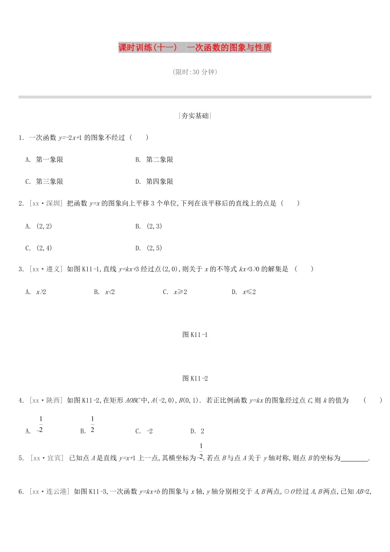 2019年中考数学二轮复习 第三章 函数 课时训练（十一）一次函数的图象与性质练习 （新版）苏科版.doc_第1页