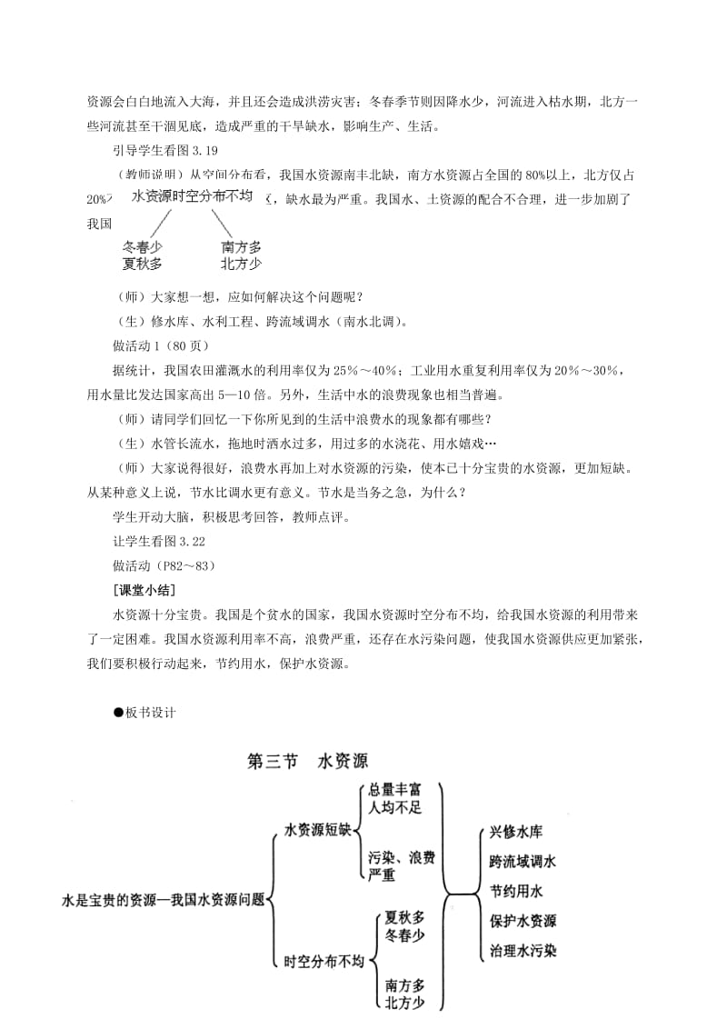 2019-2020年八年级地理 《水资源》教学设计 新人教版.doc_第3页